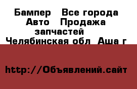 Бампер - Все города Авто » Продажа запчастей   . Челябинская обл.,Аша г.